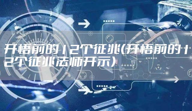 开悟前的12个征兆（开悟前的12个征兆法师开示）