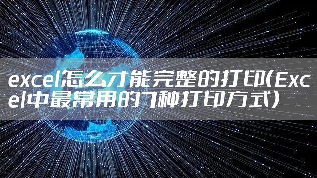 excel怎么才能完整的打印（Excel中最常用的7种打印方式）