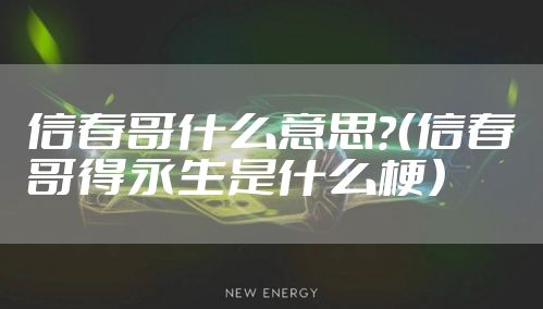 信春哥什么意思？（信春哥得永生是什么梗）