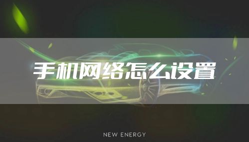 手机网络怎么设置