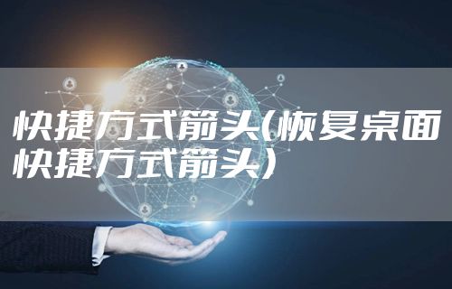 快捷方式箭头（恢复桌面快捷方式箭头）