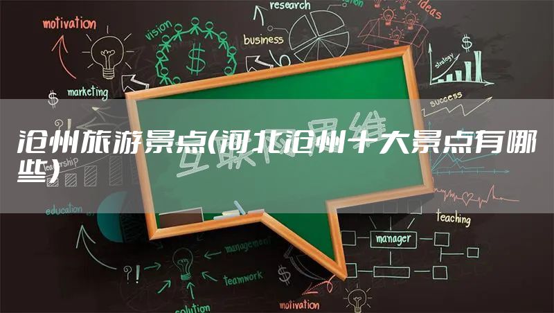 沧州旅游景点(河北沧州十大景点有哪些)