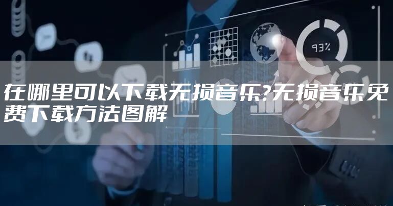 在哪里可以下载无损音乐?无损音乐免费下载方法图解