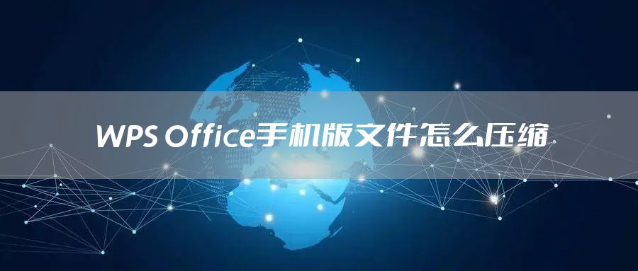 WPS Office手机版文件怎么压缩