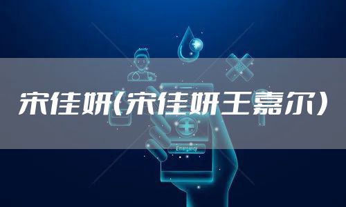 宋佳妍（宋佳妍王嘉尔）