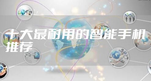 十大最耐用的智能手机推荐