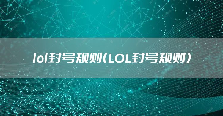 lol封号规则（LOL封号规则）