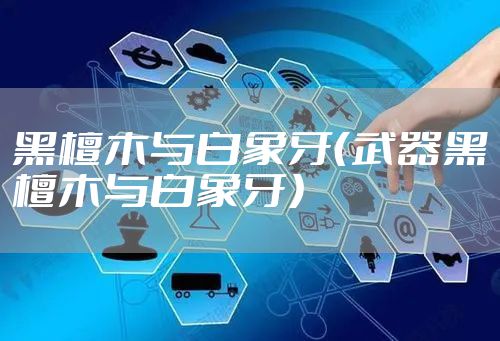 黑檀木与白象牙（武器黑檀木与白象牙）