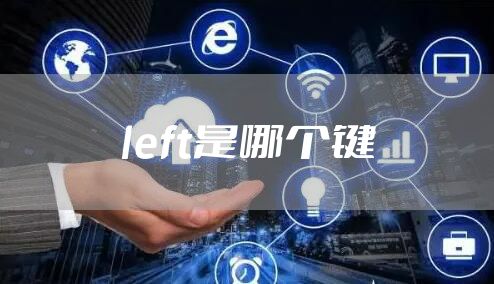 left是哪个键