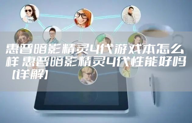 惠普暗影精灵4代游戏本怎么样 惠普暗影精灵4代性能好吗【详解】