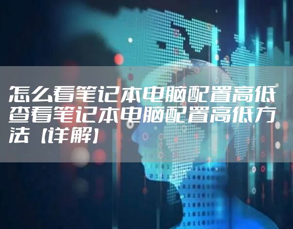 怎么看笔记本电脑配置高低  查看笔记本电脑配置高低方法【详解】