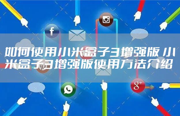 如何使用小米盒子3增强版 小米盒子3增强版使用方法介绍