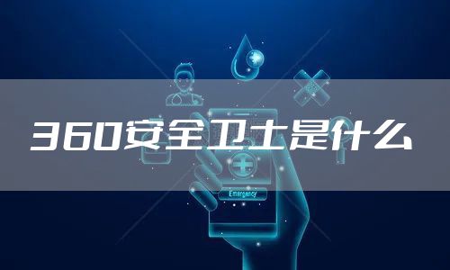 360安全卫士是什么