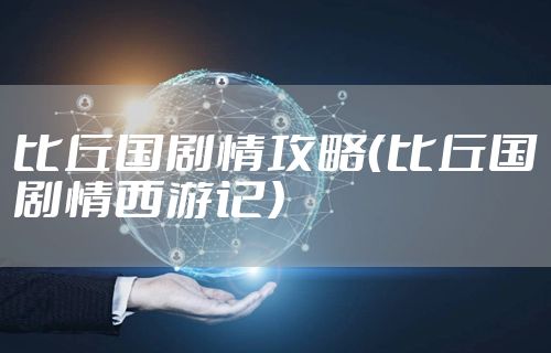 比丘国剧情攻略（比丘国剧情西游记）