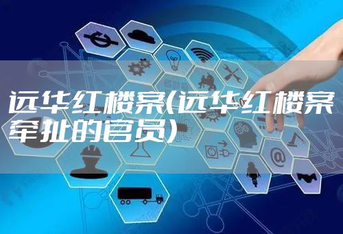 远华红楼案(远华红楼案牵扯的官员)