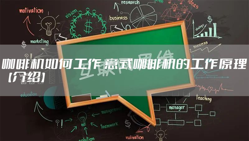 咖啡机如何工作 意式咖啡机的工作原理【介绍】