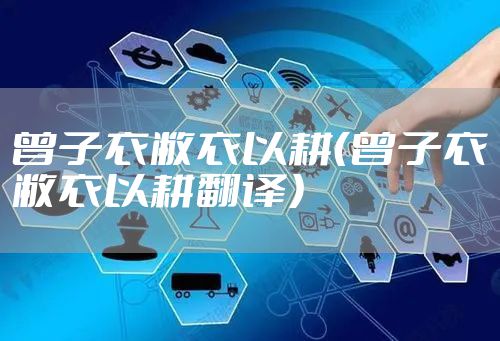 曾子衣敝衣以耕（曾子衣敝衣以耕翻译）