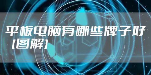 平板电脑有哪些牌子好【图解】