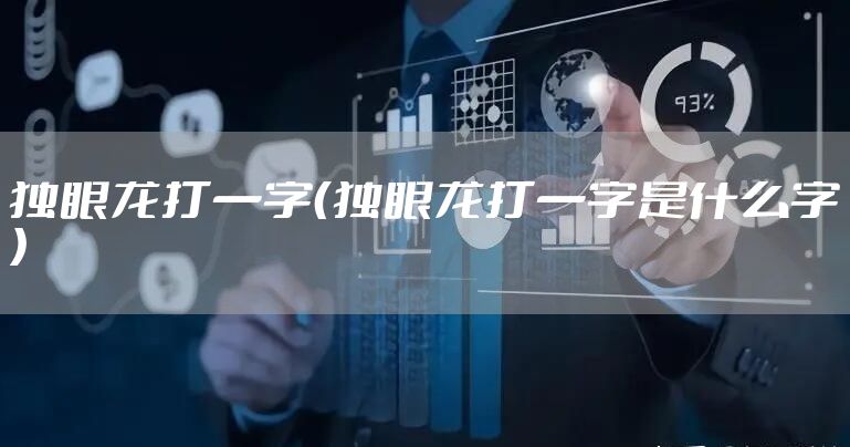 独眼龙打一字（独眼龙打一字是什么字）