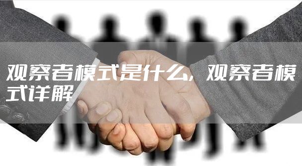 观察者模式是什么，观察者模式详解