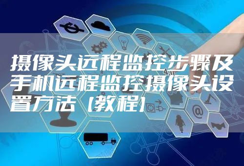 摄像头远程监控步骤及手机远程监控摄像头设置方法【教程】