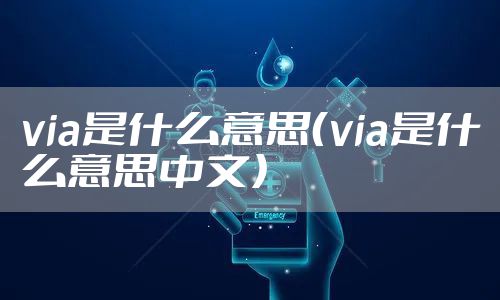 via是什么意思（via是什么意思中文）