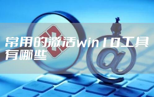 常用的激活win10工具有哪些