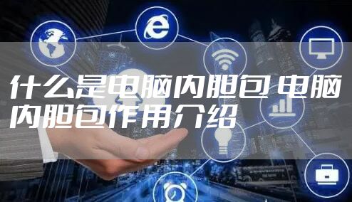 什么是电脑内胆包 电脑内胆包作用介绍