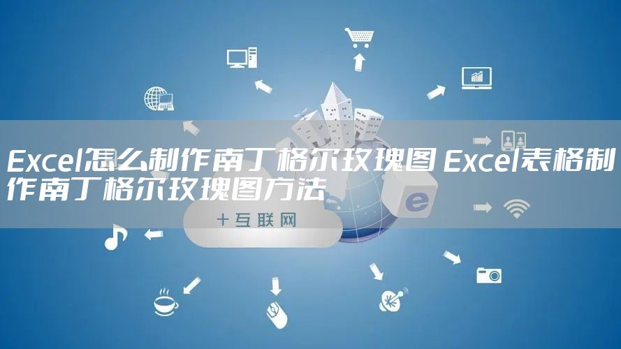 Excel怎么制作南丁格尔玫瑰图 Excel表格制作南丁格尔玫瑰图方法