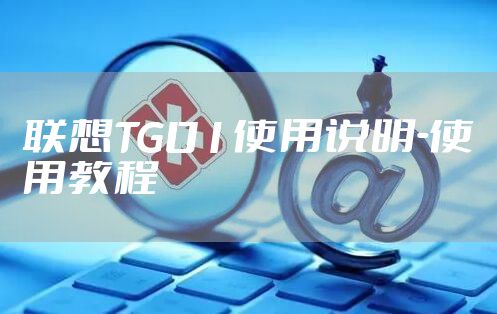 联想TG01使用说明-使用教程