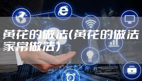 黄花的做法(黄花的做法家常做法)