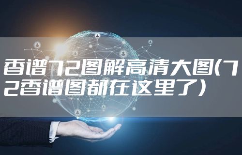 香谱72图解高清大图(72香谱图都在这里了)