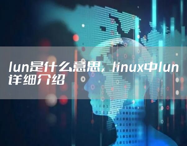 lun是什么意思，linux中lun详细介绍