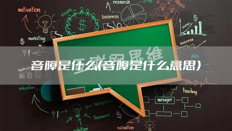 音障是什么（音障是什么意思）