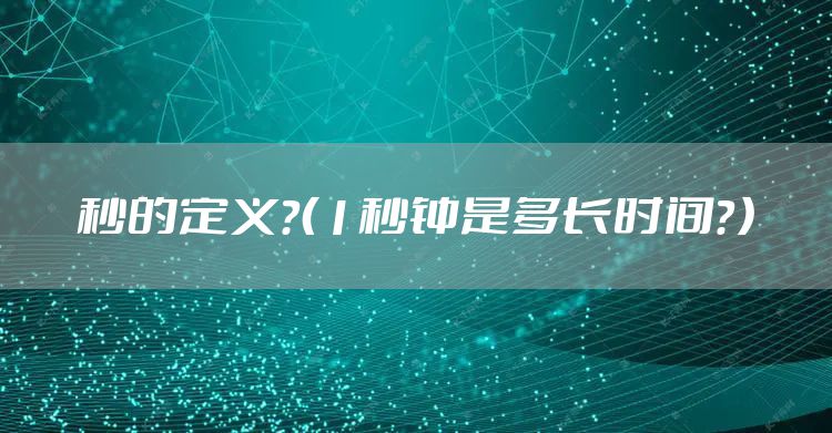 秒的定义？（1秒钟是多长时间？）
