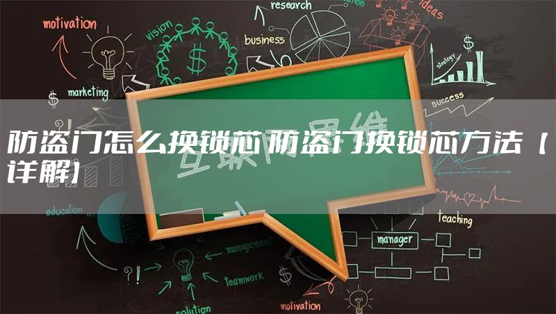 防盗门怎么换锁芯 防盗门换锁芯方法【详解】