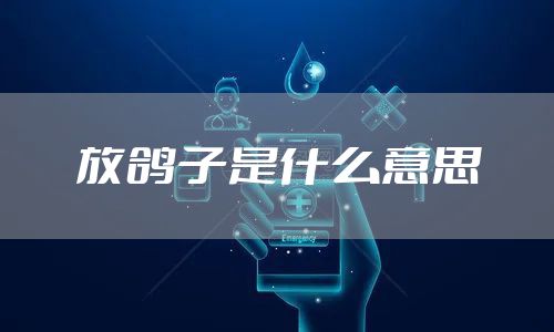 放鸽子是什么意思