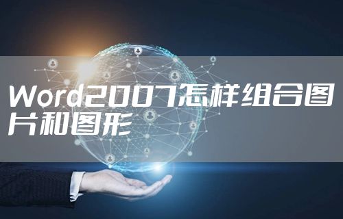 Word2007怎样组合图片和图形