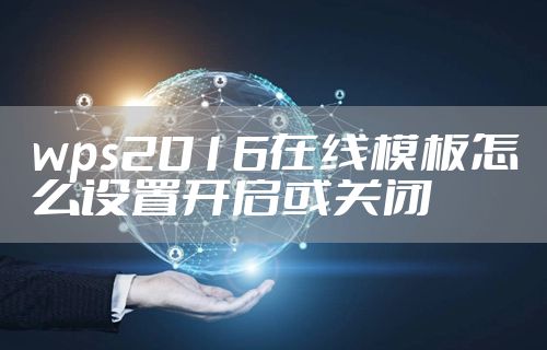 wps2016在线模板怎么设置开启或关闭