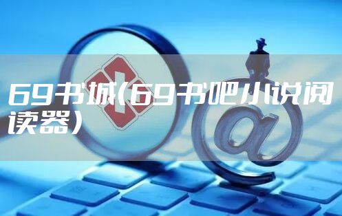 69书城(69书吧小说阅读器)