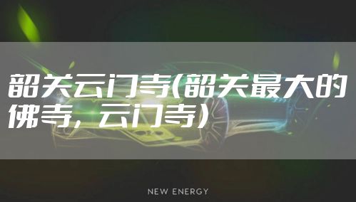 韶关云门寺（韶关最大的佛寺，云门寺）
