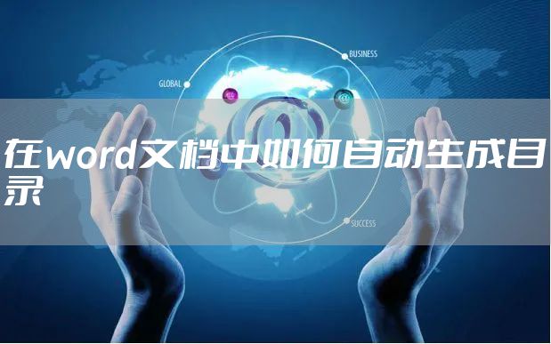 在word文档中如何自动生成目录