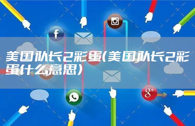 美国队长2彩蛋（美国队长2彩蛋什么意思）