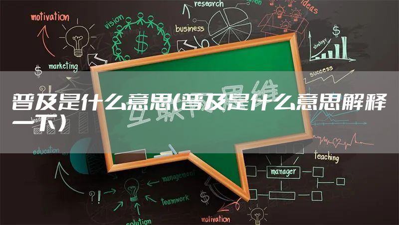 普及是什么意思（普及是什么意思解释一下）