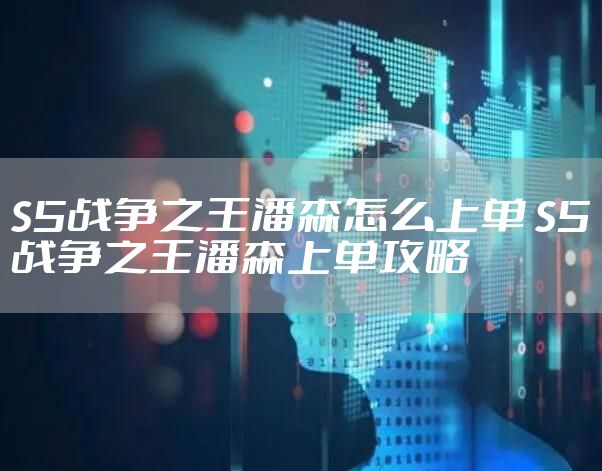 S5战争之王潘森怎么上单 S5战争之王潘森上单攻略