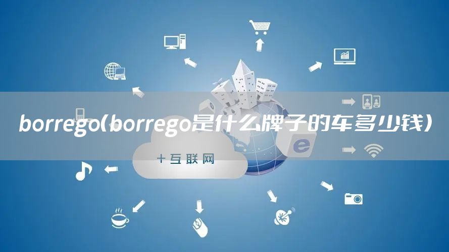 borrego（borrego是什么牌子的车多少钱）