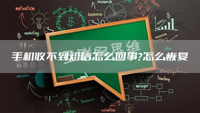 手机收不到短信怎么回事?怎么恢复