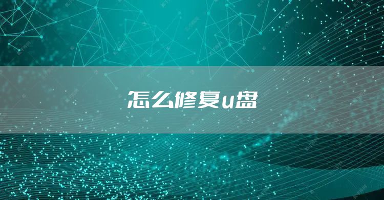 怎么修复u盘
