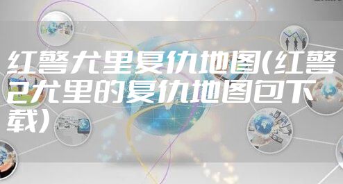 红警尤里复仇地图（红警2尤里的复仇地图包下载）