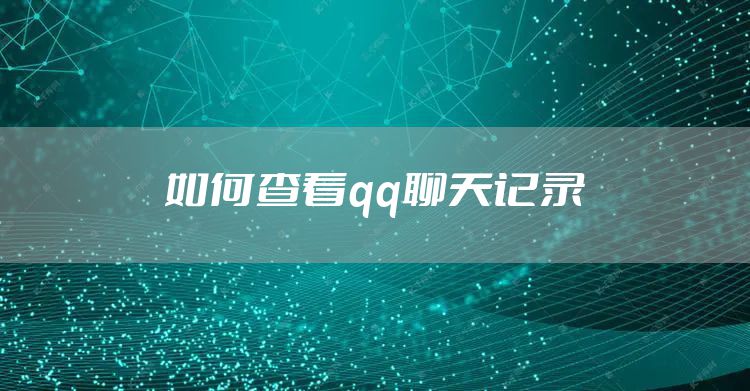 如何查看qq聊天记录